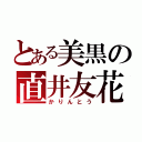 とある美黒の直井友花（かりんとう）