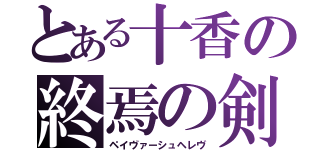 とある十香の終焉の剣（ペイヴァーシュヘレヴ）