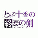 とある十香の終焉の剣（ペイヴァーシュヘレヴ）