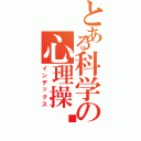 とある科学の心理操纵（インデックス）