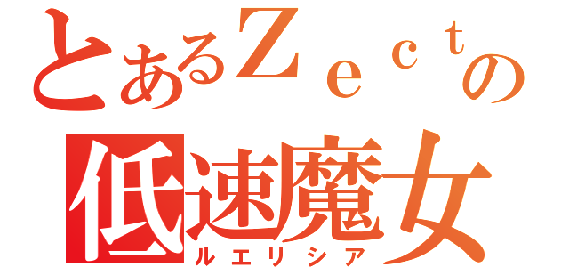 とあるＺｅｃｔの低速魔女（ルエリシア）