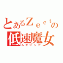 とあるＺｅｃｔの低速魔女（ルエリシア）