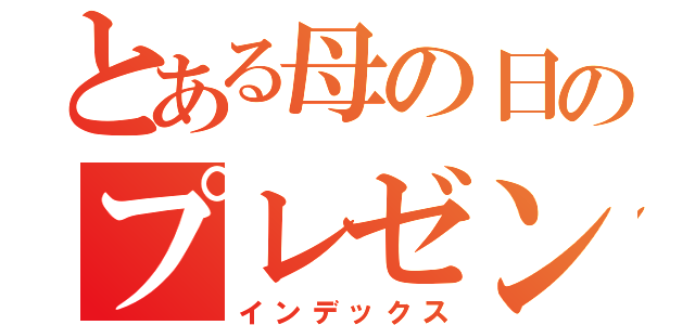 とある母の日のプレゼント（インデックス）