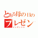 とある母の日のプレゼント（インデックス）