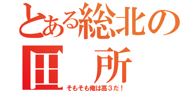 とある総北の田 所 迅（そもそも俺は高３だ！）