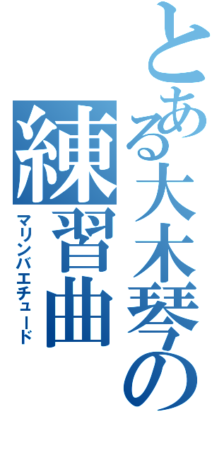 とある大木琴の練習曲（マリンバエチュード）