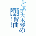 とある大木琴の練習曲（マリンバエチュード）