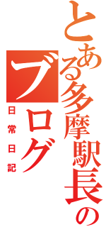 とある多摩駅長のブログ（日常日記）