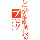 とある多摩駅長のブログ（日常日記）