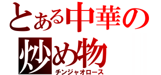 とある中華の炒め物（チンジャオロース）