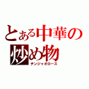 とある中華の炒め物（チンジャオロース）