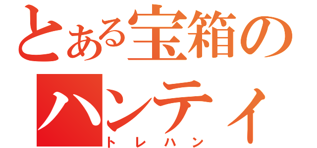 とある宝箱のハンティング（トレハン）