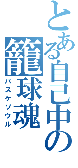 とある自己中の籠球魂（バスケソウル）