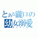 とある瀧口の幼女溺愛（ロリコン）