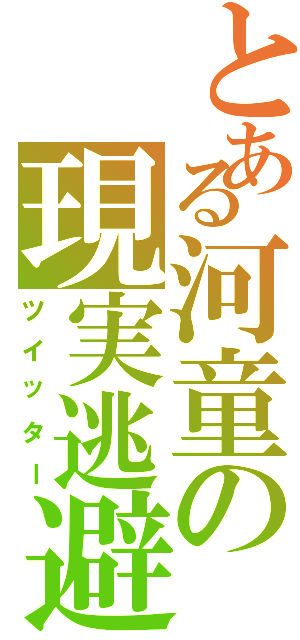 とある河童の現実逃避（ツイッター）