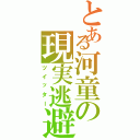 とある河童の現実逃避（ツイッター）