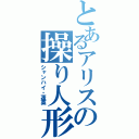 とあるアリスの操り人形（シャンハイ・蓬莱）