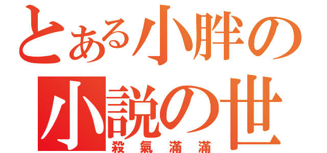 とある小胖の小説の世界（殺氣滿滿）