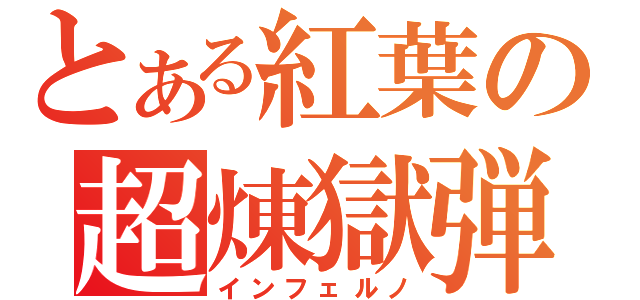 とある紅葉の超煉獄弾（インフェルノ）