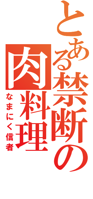 とある禁断の肉料理（なまにく信者）