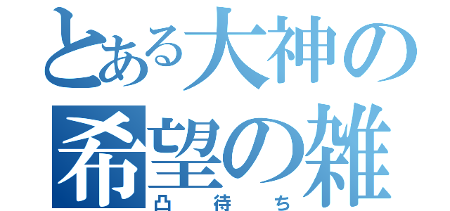 とある大神の希望の雑談（凸待ち）