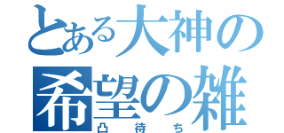 とある大神の希望の雑談（凸待ち）