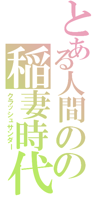 とある人間のの稲妻時代Ⅱ（クラッシュサンダー）