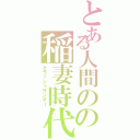 とある人間のの稲妻時代Ⅱ（クラッシュサンダー）