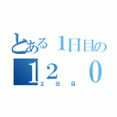 とある１日目の１２ ００ ３（２日目）