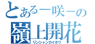 とある－咲－の嶺上開花（リンシャンカイホウ）