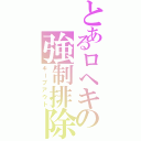 とあるロヘキの強制排除（キープアウト）