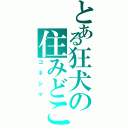 とある狂犬の住みどころ（コネシマ）