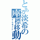 とある淡希の座標移動（ムーヴポイント）