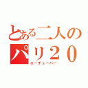 とある二人のパリ２０１５（ユーチューバー）