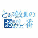 とある鮫肌のお試し番組（試してガッサン！）