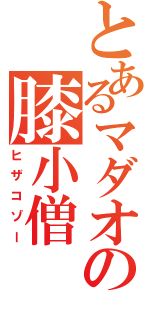 とあるマダオの膝小僧（ヒザコゾー）