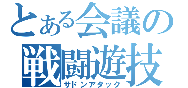 とある会議の戦闘遊技（サドンアタック）