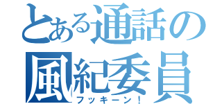 とある通話の風紀委員（フッキーン！）