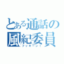 とある通話の風紀委員（フッキーン！）