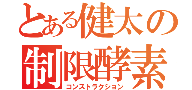 とある健太の制限酵素反応（コンストラクション）