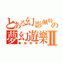 とある幻影佩特の夢幻遊樂Ⅱ（魔術世界）