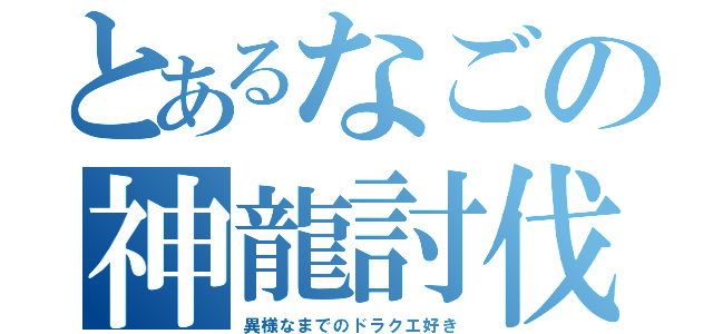 とあるなごの神龍討伐（異様なまでのドラクエ好き）