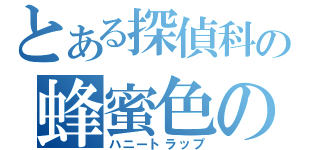 とある探偵科の蜂蜜色の罠（ハニートラップ）