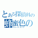 とある探偵科の蜂蜜色の罠（ハニートラップ）