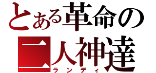 とある革命の二人神達（ランディ）