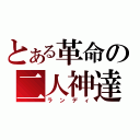 とある革命の二人神達（ランディ）