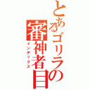 とあるゴリラの審神者目録（インデックス）