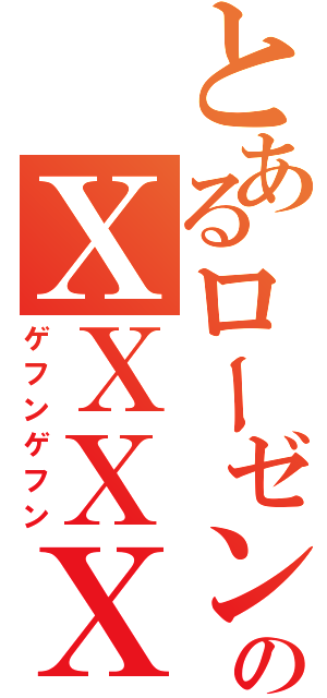 とあるローゼンのＸＸＸＸ（ゲフンゲフン）