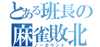 とある班長の麻雀敗北（ノーカウント）