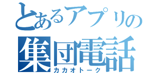 とあるアプリの集団電話（カカオトーク）